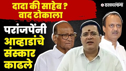 राजकारण तापले, Anand Paranjpe आणि Jitendra Awhad भि़डले | NCP Splits | Sharad Pawar | Ajit Pawar