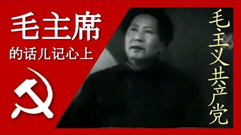 毛主席的话儿记心上 Keeping Chairman Mao’s Words In Our Hearts; 汉字, Pīnyīn, and English Subtitles