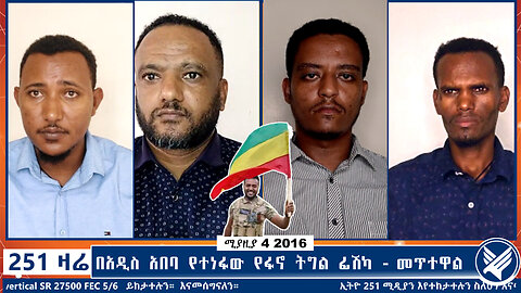 በአዲስ አበባ የተነፋው የፋኖ ትግል ፊሽካ - መጥተዋል | 251 ZARE | 251 ዛሬ | ሚያዚያ 4 ቀን 2016 | Ethio 251 Media
