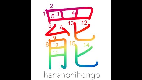 罷 - quit/stop/leave/withdraw/to let go - Learn how to write Japanese Kanji 罷 - hananonihongo.com