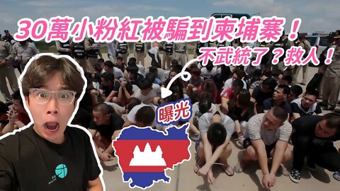 30萬中國人受困柬埔寨⋯小粉紅嘲笑台灣人又遭打臉⋯⋯柬埔寨西港工作影片真實狀況如何？