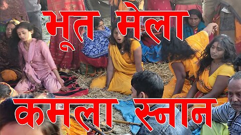 भूत मेला | कमला स्नान | सिरहा | कार्तिक स्नान | कमला नदी | Bhoot Mela | Siraha | Kamala | janakpur