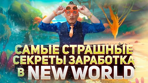 New World | Самые страшные секреты заработка! | Когда новый патч?| Новости