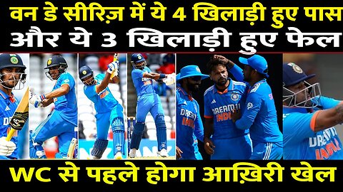 IND Vs WI ODI Series : ये 4 खिलाड़ी हुए पास, और ये 3 खिलाड़ी हुए Fail | Hardik | Sanju | Surya |