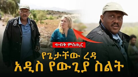 Ethiopia,የጌታቸው ረዳ አዲስ የውጊያ ስልት (ግራ አጋቢው)