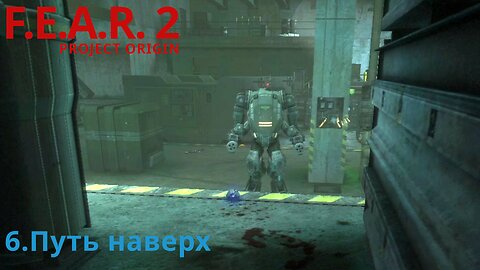 6. Путь наверх | F.E.A.R. 2: PROJECT ORIGIN