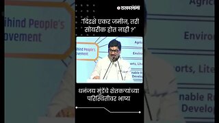 #Short : ''दिडशे एकर जमीन, तरी सोयरीक होत नाही ?'' | Dhananjay Munde News |