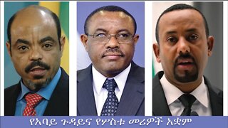 Ethio 360 Zare Min Ale የአባይ ጉዳይና የሦስቱ መሪዎች አቋም