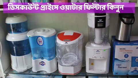 জানুন ওয়াটার ফিল্টারের দাম/WATER FILTER PRICE l Walton water filter l Walton electric kettle Price