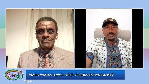 Ethio 360 Special Program "የአማራ የኅልውና ተጋድሎ ግቦቹ፣ መሰናክሎቹና መፍትሔዎቹ፤" Wed April 03, 2024