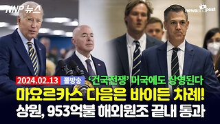 [NNP 뉴스] 2024년 2월 13일(화)