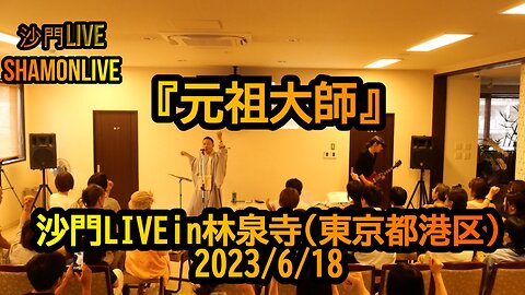 『元祖大師』沙門LIVEin林泉寺(東京都港区)2023/6/18【仏教ポップ(B-pop)バンド沙門】