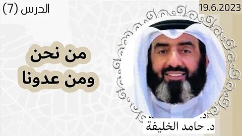 من نحن ومن عدونا.. كيف نواجه أعداء الإسلام داخليا وخارجيا| د. حامد الخليفة