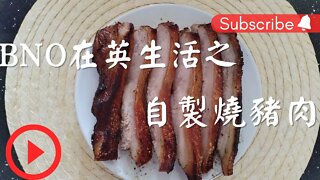 BNO在英生活之自製燒豬肉