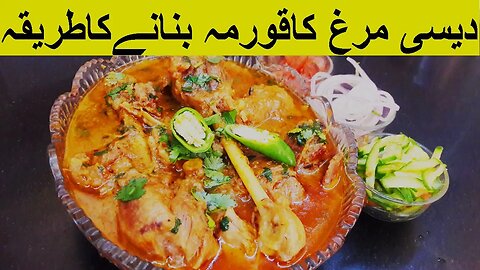 Chicken Korma Recipe Urdu Hindi | Desi Murgh Recipe | Degi Korma | Chicken Korma | Cooking With Hira