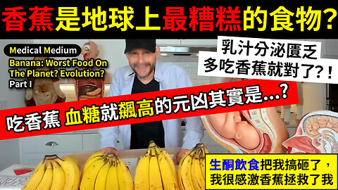 香蕉是地球上最糟糕的食物？Banana: Worst Food On The Planet? Evolution? Part I