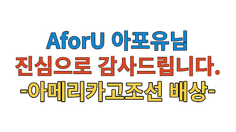 아포유(AforU)님의 격려에 힘입어 영상 올리겠습니다. -아메리카고조선[메릴랜드 법영상연구소] 대표 우한석 배상- (feat : 아포유 저작권 동의한 사안임)