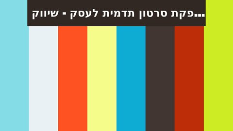 הפקת סרטון תדמית לעסק - שיווק באינטרנט זה שיווקנט