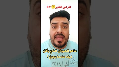 لغز على الطاير 🤔 #5