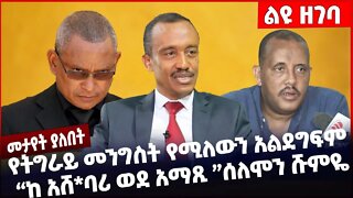 የትግራይ መንግስት የሚለውን አልደግፍ..... ከ አሸባሪ ወደ አማጺ ሰለሞን ሹምዬ ❗️❗️❗️ Solomon Shumye | TPLF | Abiy Oct-19-22