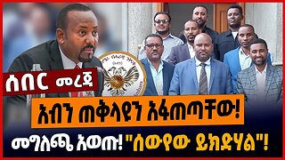 አብን ጠቅላዩን አፋጠጣቸው❗️መግለጫ አወጡ❗️"ሰውየው ይክድሃል"❗️