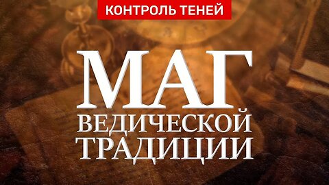 Игорь Мехеда — маг ведической традиции | Контроль теней