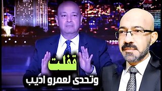 قفلت ... وتحدى لعمرو اديب ورسالة للاخ حسام الغمرى