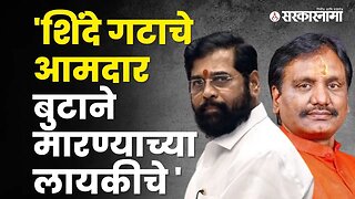 Ambadas Danve on cm eknath shinde group mla | Politics | Maharashtra | Sarkarnama