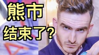 比特幣時代底部到了嗎?【5個你必知的牛旗】虛擬貨幣大崩塌危機結束了，現在買會發財？