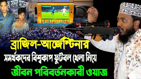 আর্জেন্টিনা ব্রাজিল নিয়ে বয়ান | Argentina Brazil new waz | Mawlana Harun Or Roshid | 01751075102