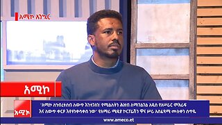 "አሚኮ ለኅብረተሰብ ለውጥ እንተጋለን! የሚልለትን ሕዝብ ለማገልገል አዲስ የአሠራር ምእራፍ እና ለውጥ ቀርጾ እየተንቀሳቀሰ ነው" ሙሉቀን ሰጥዬ