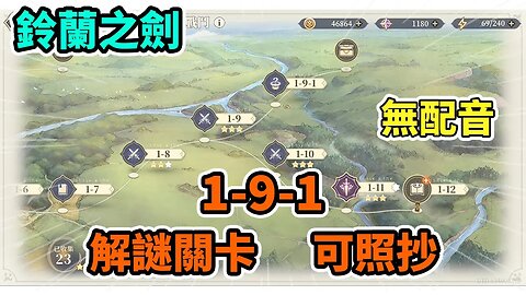 【鈴蘭之劍】#4 ➤關卡1-9-1 丨第一章一個人的戰鬥1-9-1 #鈴蘭之劍 #鈴蘭之劍1-9-1 #鈴蘭之劍1-9-2 #鈴蘭之劍攻略 #懶人包