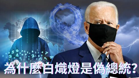 為什麼白熾燈只是亻為總統？——曾參與清理行動的退伍軍人詳解老川和正義聯盟的行動計劃細節（三）