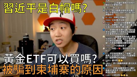 直播精華 | 習近平是來清理台灣的嗎？台灣人被騙到柬埔寨的原因