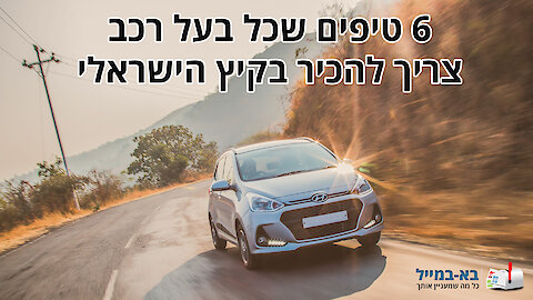 6 טיפים שכל בעל רכב צריך להכיר בקיץ הישראלי