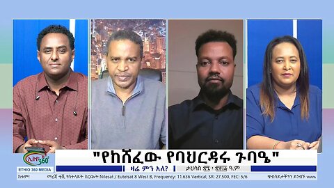 Ethio 360 Zare Min Ale "የከሸፈው የባህርዳሩ ጉባዔ" Thursday Jan 5, 2023
