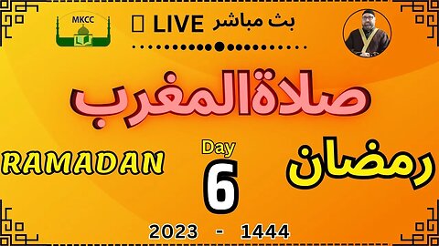 🔴 LIVE Ramadan Day 6 | MKCC بث مباشر لصلاة المغرب | رمضان بصوت شيخ محمد طريفي 28-3-2023