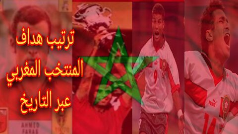 ترتيب هداف المنتخب الوطني المغربي عبر التاريخ