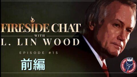 【和訳】Lin Wood - Fireside Chat 15 前編