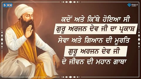 ਦੀਨ ਦਿਆਲ ਸਤਿਗੁਰੂ ਸ਼੍ਰੀ ਗੁਰੂ ਅਰਜਨ ਦੇਵ ਜੀ । ਸ਼ਹੀਦਾਂ ਦੇ ਸਿਰਤਾਜ । ਪ੍ਰਕਾਸ਼ ਪੁਰਬ । Sikh Facts