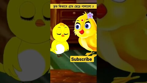 Bangla Cartoon | Thakurmar Jhuli | BhooterGram | Bhuter Golpo | Tuntuni | Buter Golpo | vut #shorts