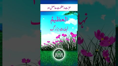 Al Azeem || Asma ul Husna || wazaif o Azkar #religion #zindagi