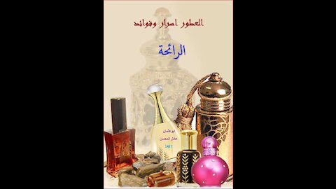 الرائحة العطرية