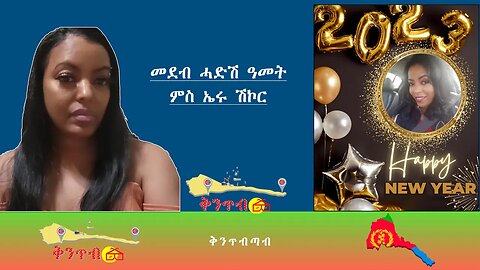 🇪🇷Eritrea Shikor🇪🇷 መደብ ሓድሽ ዓመትምስ ኤሩ ሽኮር!