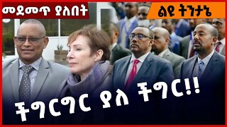 #Ethiopia ችግርግር ያለ ችግር ❗️❗️❗️ TPLF |Prosperity | Amhara |Fano | Tigray | Abiy Ahmed | October-22-22