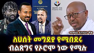 ብልጽናም የኦሮሞ ነው ይላሉ! | ለሀሰት መግደያ የሚበደሩ ጦር የሚያዘምቱ |የፖለቲካ ቁማር ክፍል 2| መምህር ፋንታሁን ዋቄ Memeher Fantahun Wake