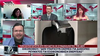 Οικονομου: Δεν υπάρχουν σκέψεις για διακοπές ρεύματος για εξοικονόμηση ενέργειας (ΑΡΤ, 30/8/2022)