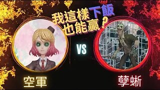 第五人格 ： "顛五" 空軍 VS 孽蜥 - 我這樣下飯還能贏?