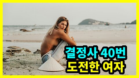 결정사 40번 도전한 한국여자. 왜 그러지? 급할리가 없잖아!