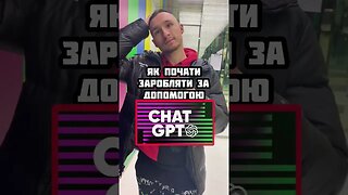 Заробіток з ChatGPT